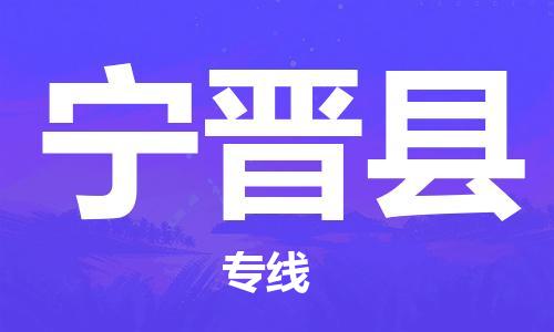 惠東縣到寧晉縣物流專(zhuān)線(xiàn)-惠東縣至寧晉縣貨運(yùn)讓您倍感安心