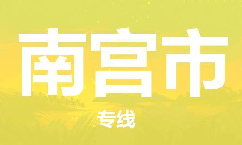 新豐縣到南宮市物流專線高性價(jià)比，物超所值
