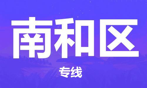 新豐縣到南和區(qū)物流公司-新豐縣至南和區(qū)專線-安全·快速·穩(wěn)定