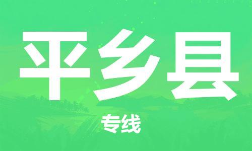 新豐縣到平鄉(xiāng)縣物流專線-新豐縣至平鄉(xiāng)縣貨運(yùn)-綠色環(huán)保