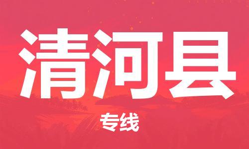 新豐縣到青河縣物流公司-新豐縣到青河縣專線-性價(jià)比高