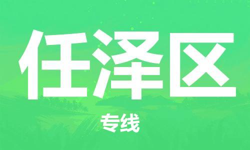 新豐縣到任澤區(qū)物流專線-新豐縣至任澤區(qū)專線-經(jīng)濟(jì)快遞:公司價(jià)格查詢