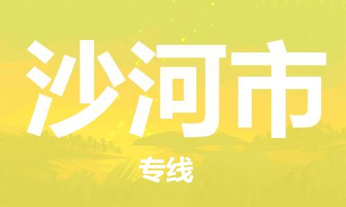 新豐縣到沙河市物流專線-新豐縣到沙河市貨運(yùn)-輕拿輕放