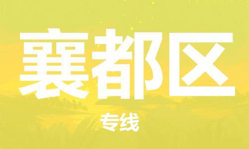 新豐縣到襄都區(qū)物流-新豐縣至襄都區(qū)貨運(yùn)可靠高效的配送服務(wù)
