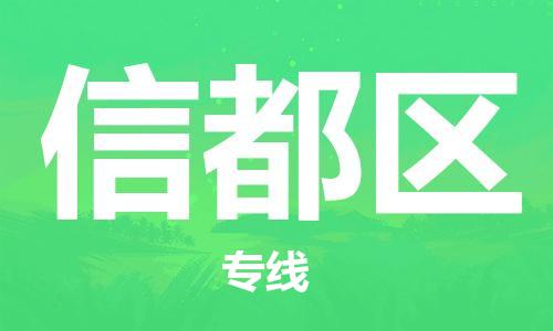 新豐縣到新都區(qū)物流專線-新豐縣物流到新都區(qū)