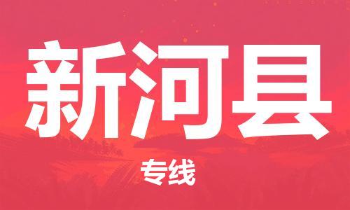 新豐縣到新和縣物流專線-新豐縣至新和縣貨運(yùn)超負(fù)荷承載，讓您滿意到位