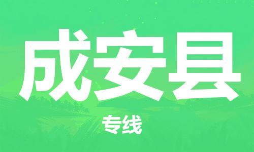 新豐縣到成安縣物流公司-新豐縣到成安縣專線專線直達
