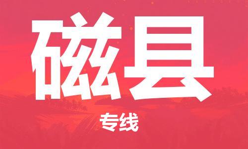 新豐縣到磁縣物流專線-新豐縣至磁縣貨運(yùn)高效快捷的運(yùn)輸