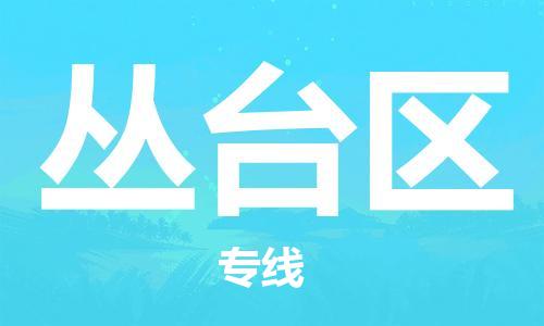 新豐縣到叢臺區(qū)物流專線-新豐縣到叢臺區(qū)貨運區(qū)域全覆蓋