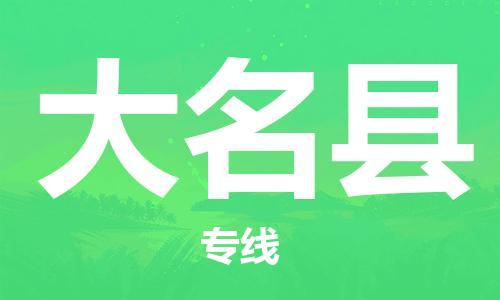 新豐縣到大名縣物流-新豐縣到大名縣專線-歡迎來電