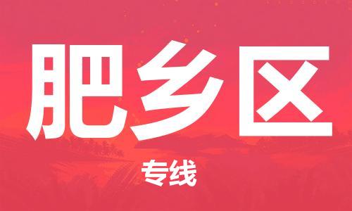 新豐縣到肥鄉(xiāng)區(qū)物流公司-新豐縣至肥鄉(xiāng)區(qū)專(zhuān)線-一站