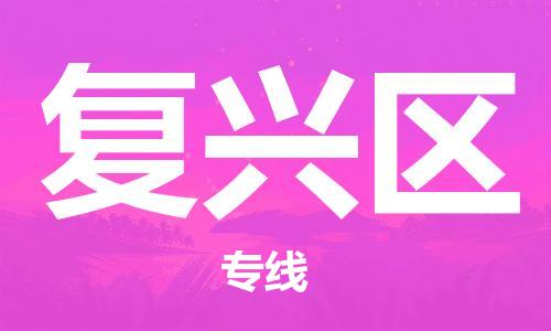 新豐縣到復(fù)興區(qū)物流專線-復(fù)興區(qū)到新豐縣貨運(yùn)-航空速度