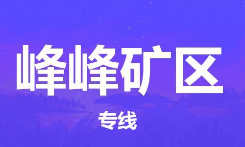 新豐縣到峰峰礦區(qū)物流公司-新豐縣至峰峰礦區(qū)專線優(yōu)質(zhì)提供跨境運(yùn)輸、倉儲(chǔ)服務(wù)