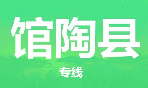 新豐縣到館陶縣物流公司-新豐縣至館陶縣專線-便捷的配送