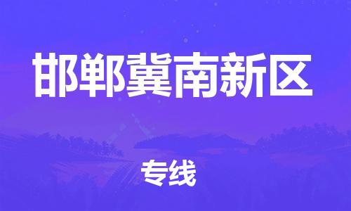 惠東縣到邯鄲冀南新區(qū)物流專線-惠東縣到邯鄲冀南新區(qū)貨運-（縣/鎮(zhèn)-派送無盲點）