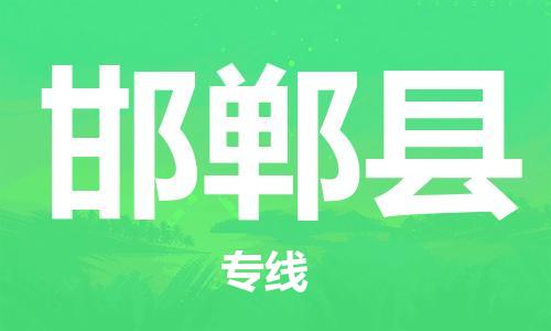 惠東縣到邯鄲縣物流專線-惠東縣至邯鄲縣貨運專業(yè)的物流運輸服務(wù)