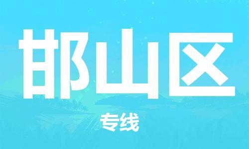 惠東縣到邯山區(qū)物流專線-惠東縣到邯山區(qū)貨運(yùn)-（今日/熱點(diǎn)線路）