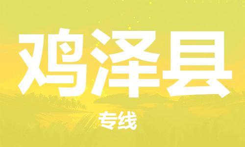 惠東縣到雞澤縣物流專線-惠東縣到雞澤縣貨運（市/縣-均可送達）