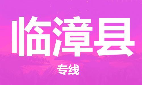惠東縣到臨漳縣物流專線-臨漳縣到惠東縣貨運-報價合理