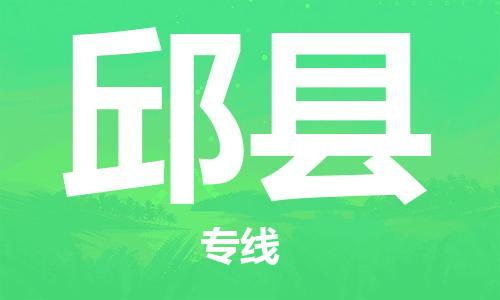 惠東縣到邱縣物流專線-惠東縣至邱縣貨運優(yōu)勢線路
