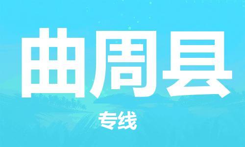 惠東縣到曲周縣物流專線-惠東縣至曲周縣貨運專業(yè)服務商
