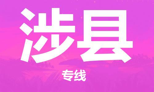 惠東縣到涉縣物流專線-惠東縣至涉縣貨運-物流配送服務(wù)，高效快捷