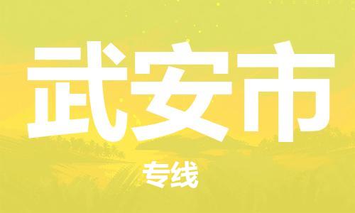 新豐縣到武安市物流專線-最好的新豐縣至武安市貨運