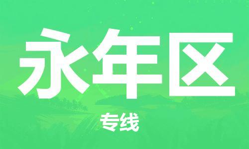 新豐縣到永年區(qū)物流-新豐縣至永年區(qū)貨運(yùn)高效快捷的幫助企業(yè)走向成功