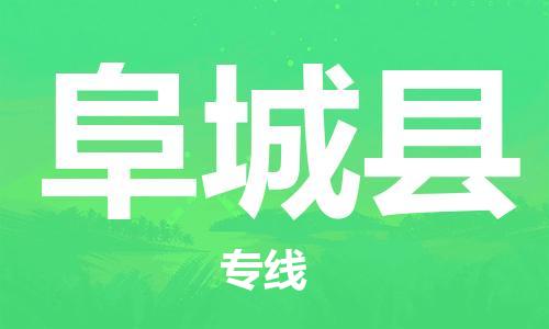 新豐縣到阜城縣物流公司-新豐縣物流到阜城縣（縣/鎮(zhèn)-派送無盲點(diǎn)）已更
