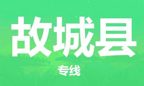 新豐縣到谷城縣物流-新豐縣至谷城縣貨運(yùn)運(yùn)輸服務(wù)的高效方案