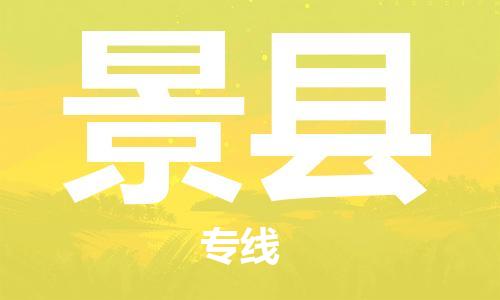 新豐縣至景縣物流-新豐縣至景縣專(zhuān)線-新豐縣至景縣貨運(yùn)