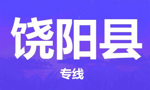 新豐縣到饒陽縣物流公司-新豐縣至饒陽縣專線貼心服務(wù)