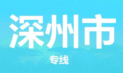惠東縣到深州市物流專線-惠東縣到深州市貨運(yùn)（縣/鎮(zhèn)-派送無盲點(diǎn)）