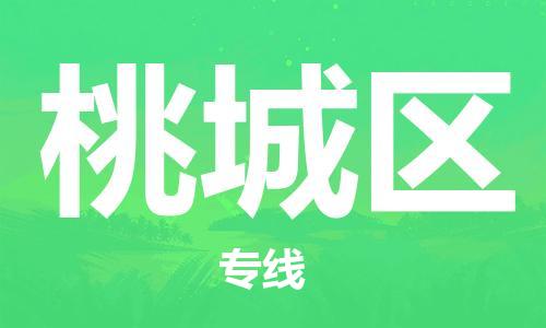 惠東縣到桃城區(qū)物流專線-惠東縣至桃城區(qū)貨運(yùn)我們?yōu)槟峁﹥?yōu)質(zhì)的服務(wù)與保障