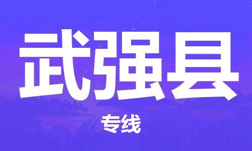 惠東縣到武強(qiáng)縣物流專線-惠東縣至武強(qiáng)縣貨運(yùn)-高效且經(jīng)濟(jì)的運(yùn)輸
