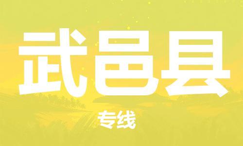 新豐縣到武義縣物流專線-武義縣到新豐縣貨運-全程監(jiān)