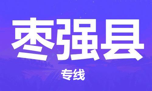 新豐縣到棗強(qiáng)縣物流專線-新豐縣至棗強(qiáng)縣專線-您值得信賴的服務(wù)品牌