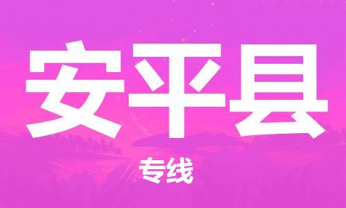 新豐縣到安平縣物流公司-新豐縣至安平縣專線高品質(zhì)代理