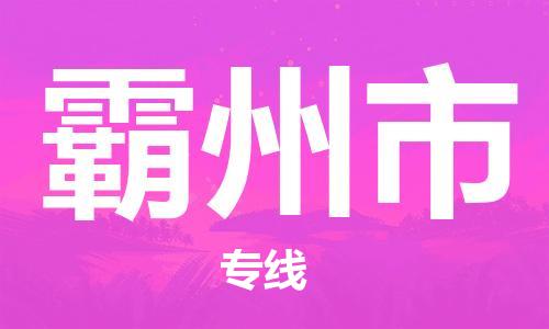 新豐縣到霸州市物流專線-新豐縣物流到霸州市-（今日/熱線）