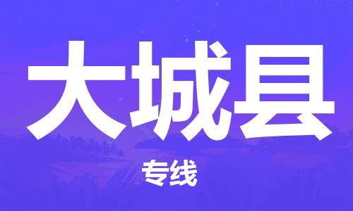 惠東縣到大城縣物流專線-大城縣到惠東縣貨運(yùn)-經(jīng)驗(yàn)豐富