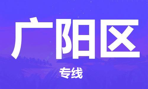 惠東縣到廣陽區(qū)物流專線-惠東縣到廣陽區(qū)貨運-口碑見證