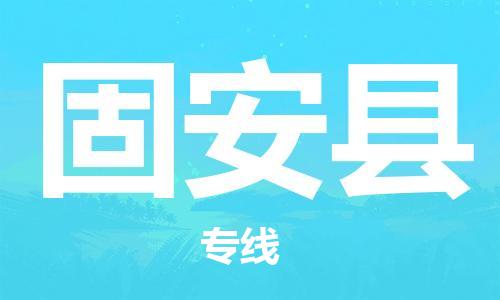 惠東縣到固安縣物流專線-固安縣到惠東縣貨運(yùn)-（今日/熱線）