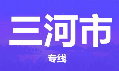 新豐縣到三河市物流公司-新豐縣到三河市專線放心物流