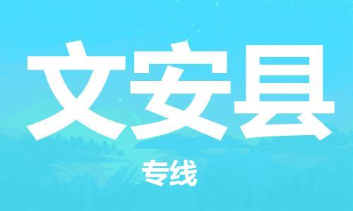 新豐縣到文安縣物流-新豐縣到文安縣專線-專人監(jiān)