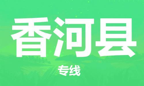新豐縣到香河縣物流-新豐縣至香河縣貨運(yùn)專線-新豐縣物流到香河縣