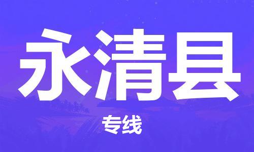 新豐縣到永清縣物流專線-永清縣到新豐縣貨運(yùn)-創(chuàng)新服務(wù)