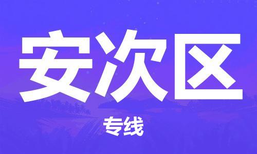 新豐縣到安次區(qū)物流-新豐縣至安次區(qū)貨運配送服務(wù)快捷可靠