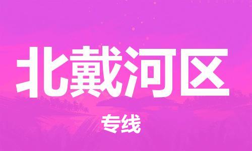 新豐縣到北戴河區(qū)物流專線-新豐縣至北戴河區(qū)貨運(yùn)冷藏運(yùn)輸