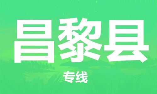 新豐縣到昌黎縣物流公司-新豐縣到昌黎縣專線協(xié)作共贏