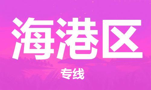 新豐縣到海港區(qū)物流-新豐縣到海港區(qū)專線-物流專線